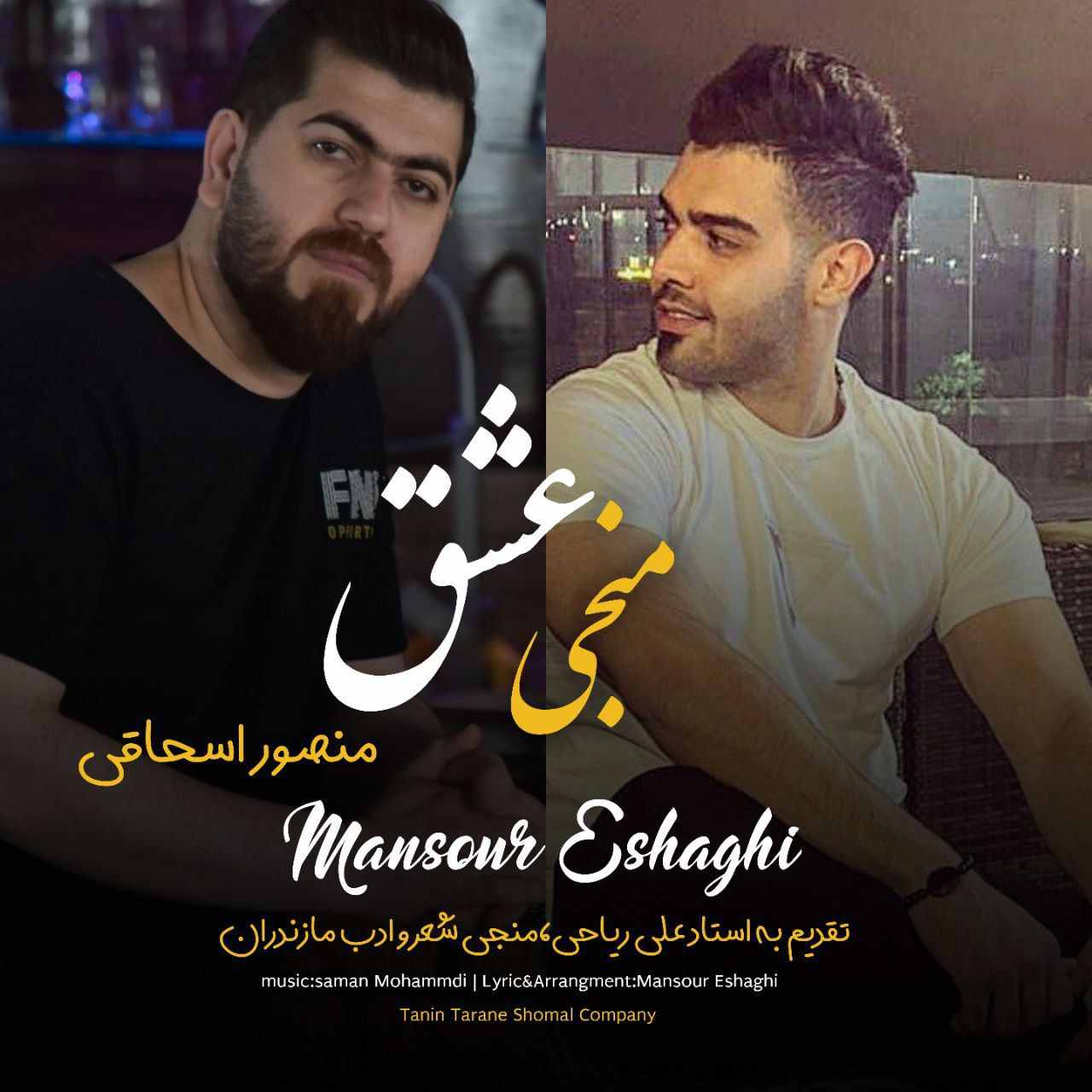 منصور اسحاقی منجی عشق